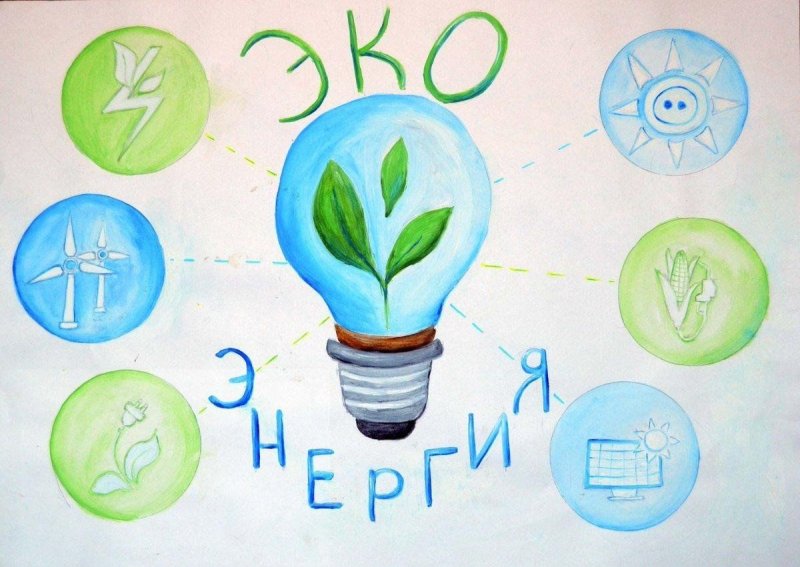 Рисунок на тему экономия энергии