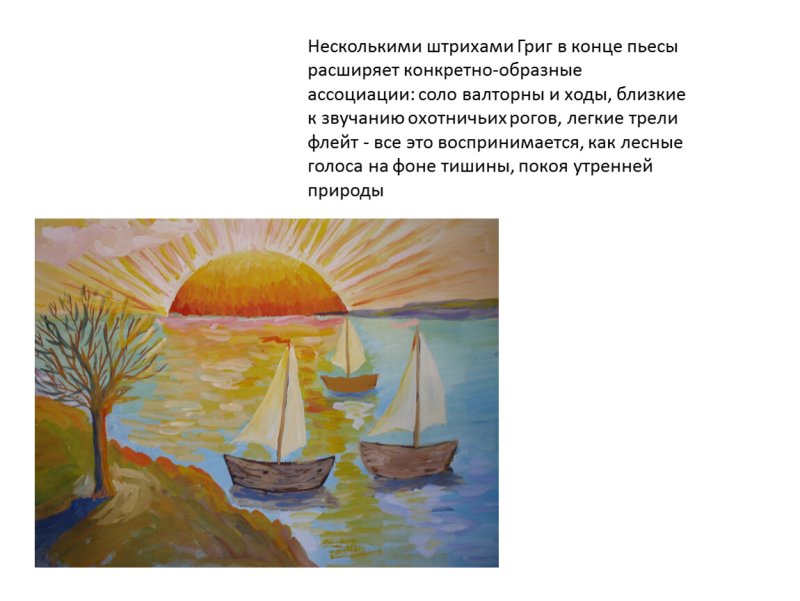 Иллюстрация к пьесе утро э.Грига