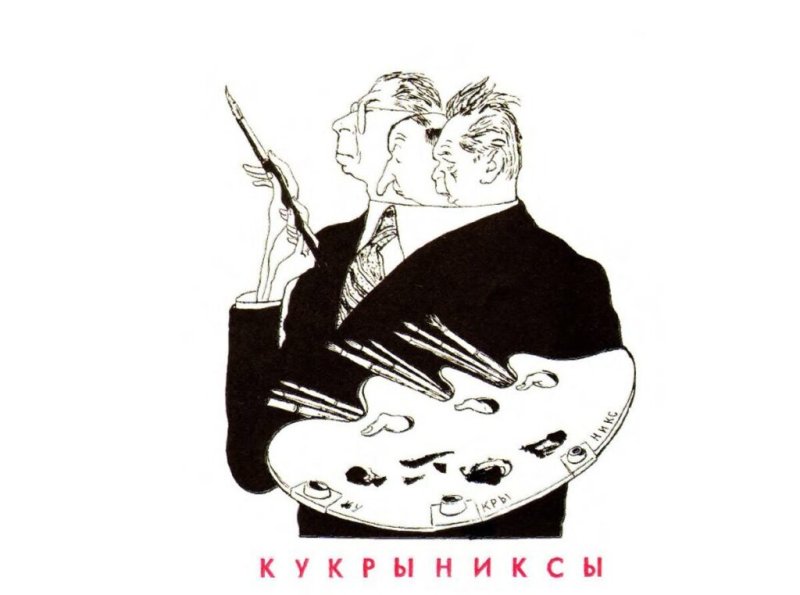 Корин портрет Кукрыниксов