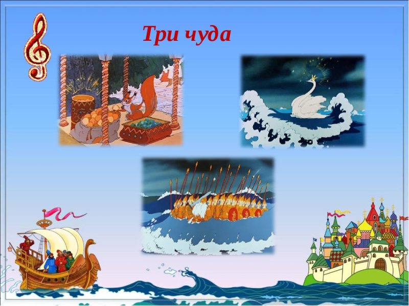 Сказка о царе Салтане 3 чуда