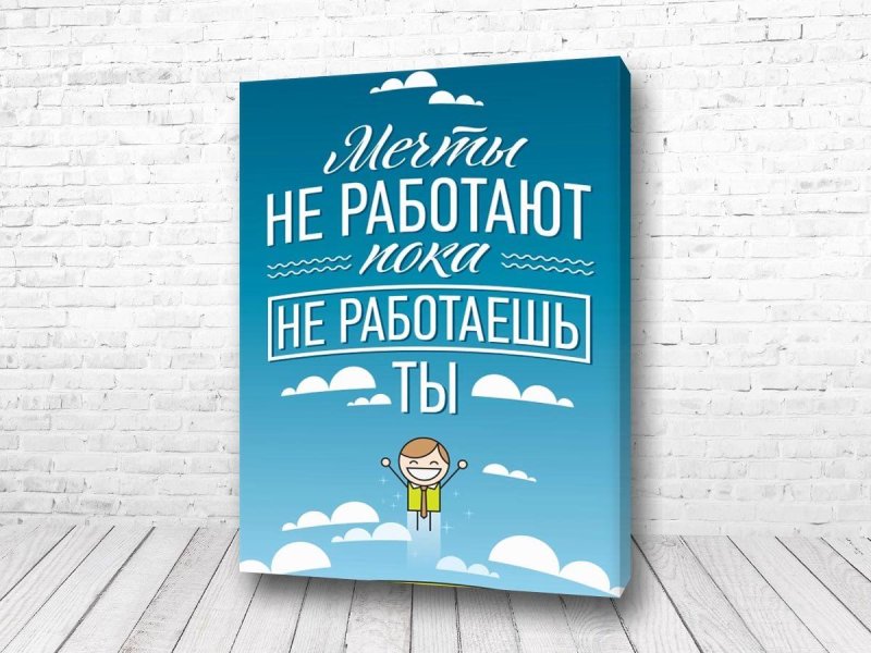 Мотивирующие постеры