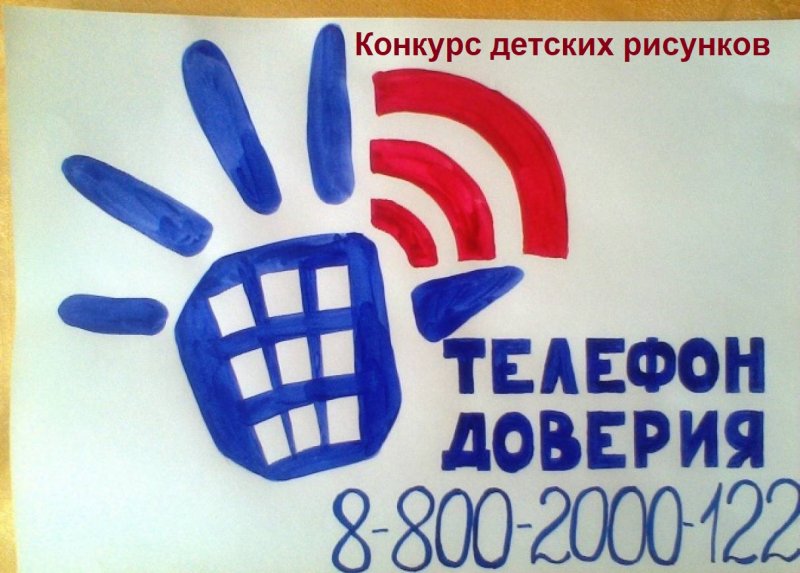 Детский телефон доверия