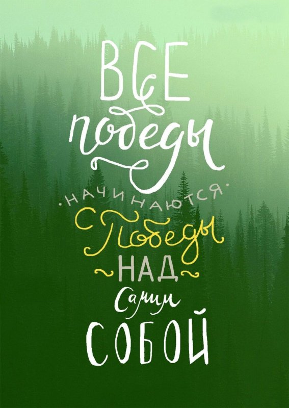 Мотивационные фразы