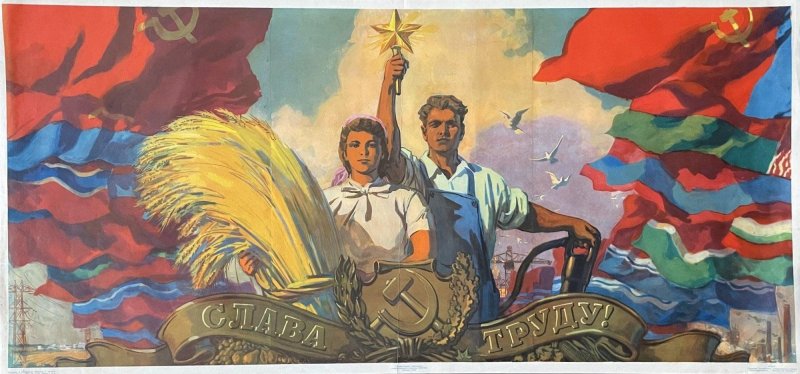 Социалистический реализм плакаты