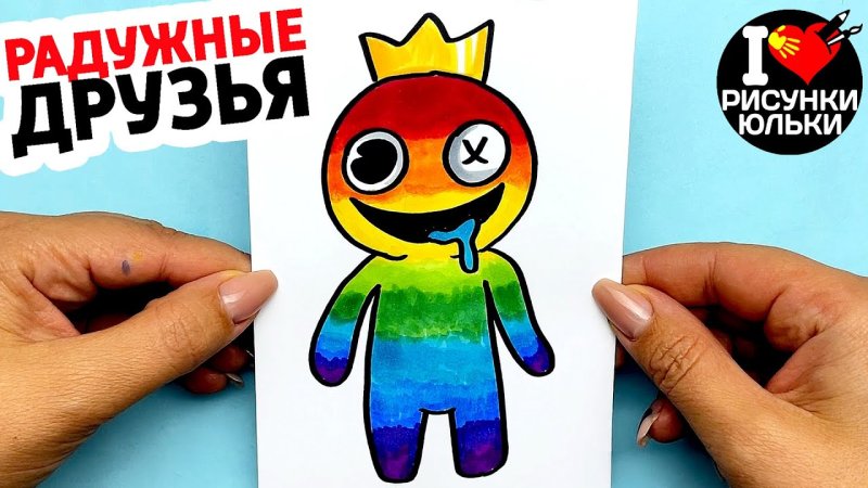 Рисуются синие из радужных друзей