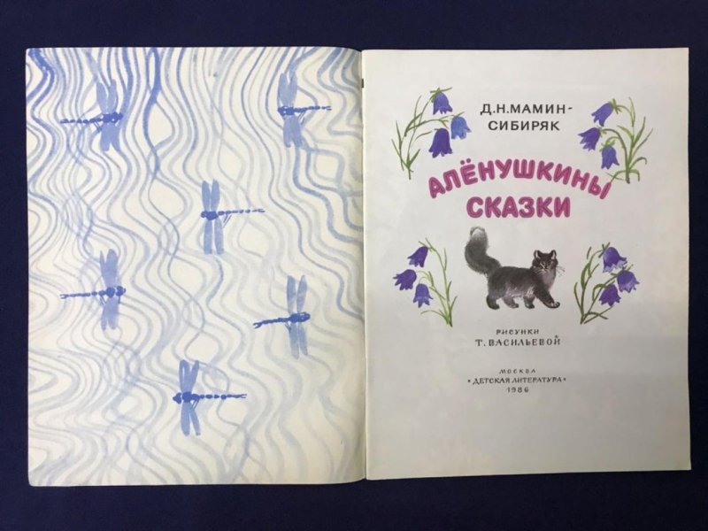 Мамин- Сибиряк Алёнушкины сказки 1989