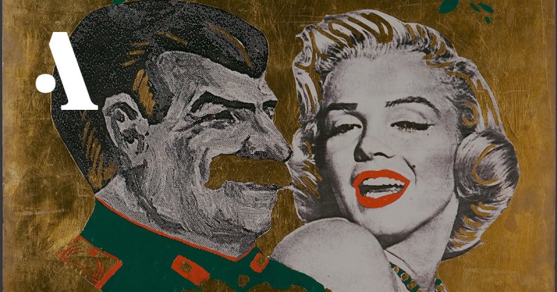 «Сталин и Монро» Леонида Сокова