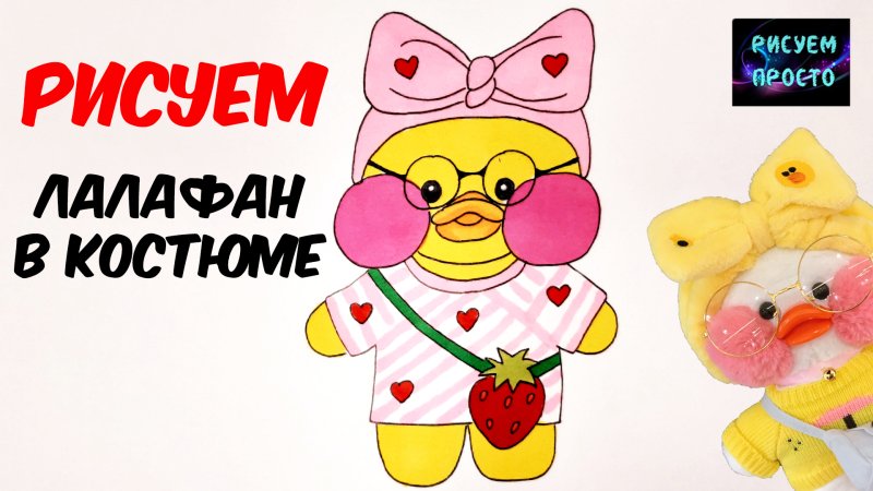 Одежда для уточки лалафанфан из бумаги