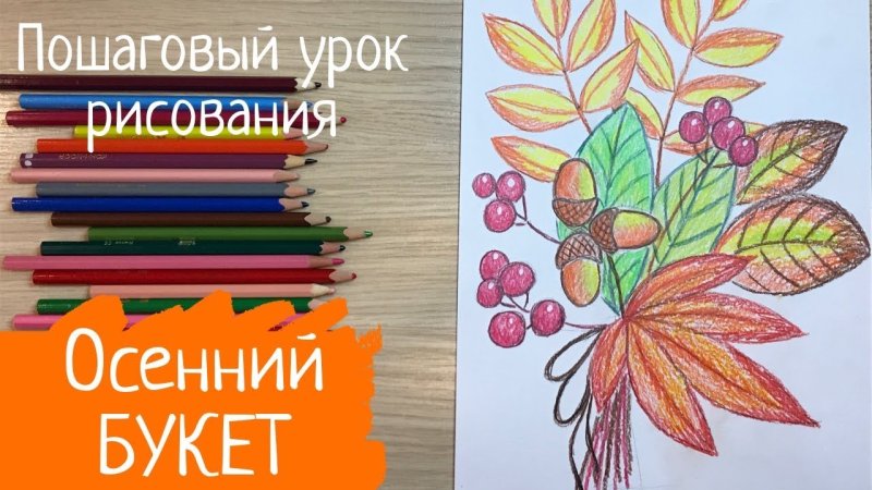 Осень карандашом