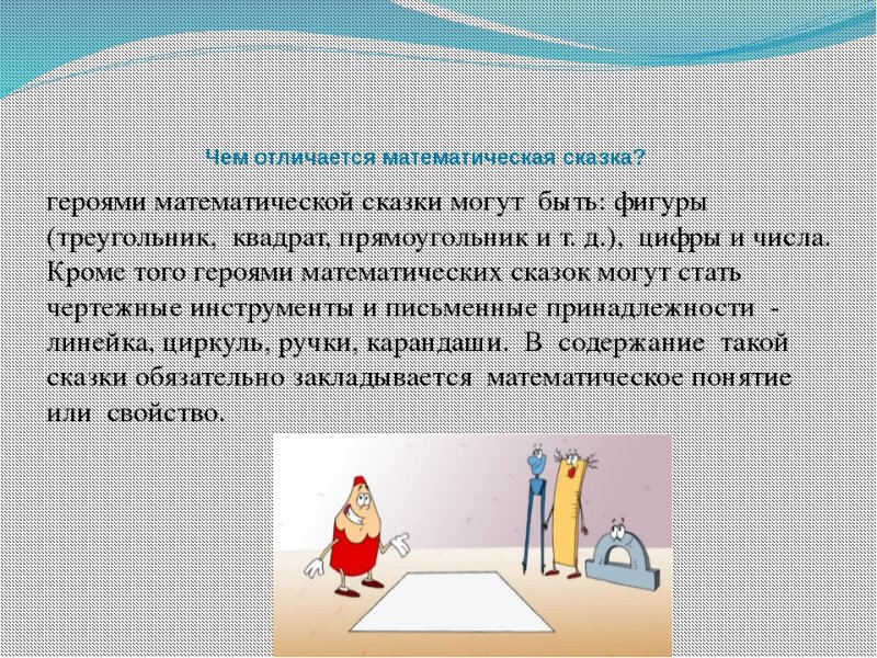 Проект по математике математические сказки
