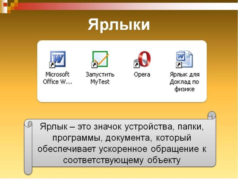 Ярлык компьютер