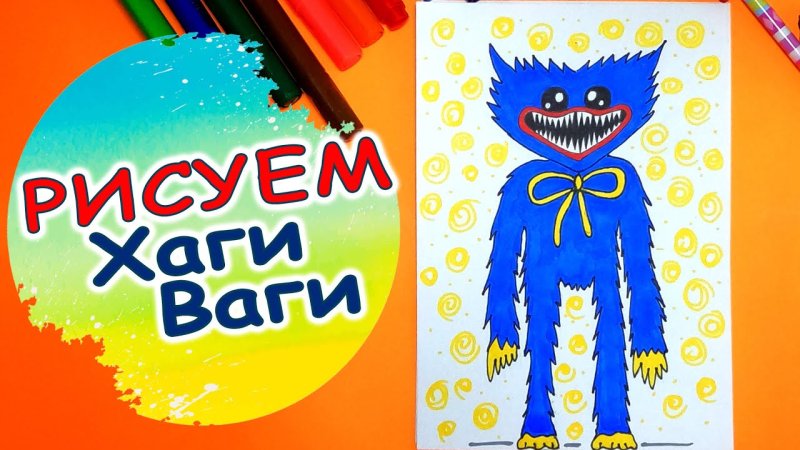 Хагга Вагги рисунок