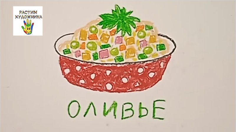 Салат Оливье рисунок карандашом