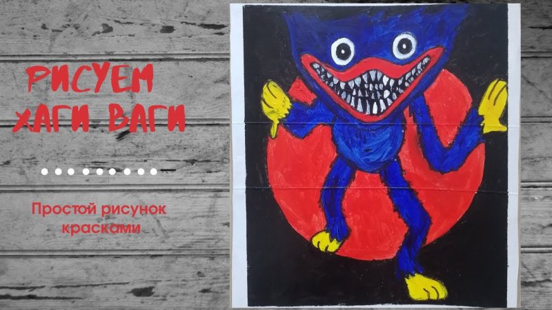 Рисунок Хагги Вагги красками