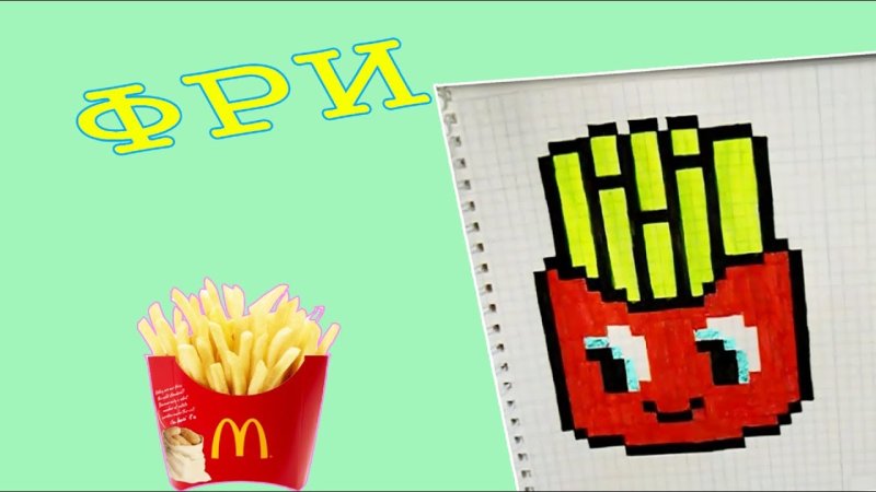 Рисунки по клеткам картошка фри