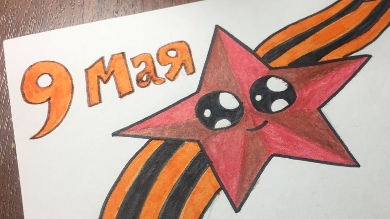 Рисунок на 9 мая легкий