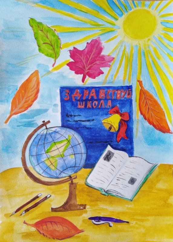 Рисунок Здравствуй школа