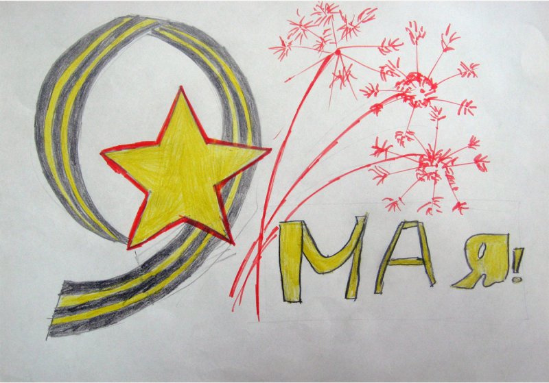 Рисунок к 9 маю