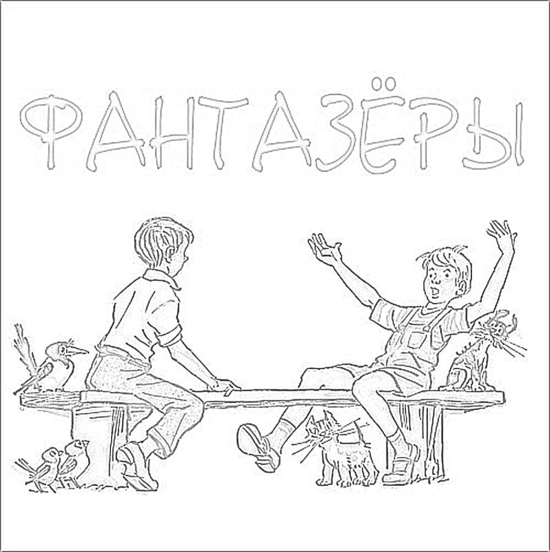 Раскраска к рассказу Носова Фантазеры
