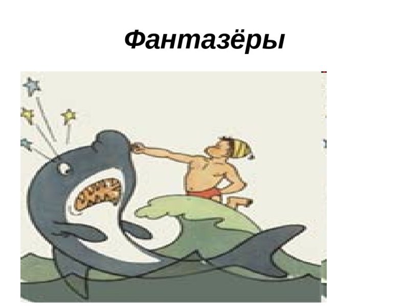 Иллюстрации к рассказу Носова Фантазеры