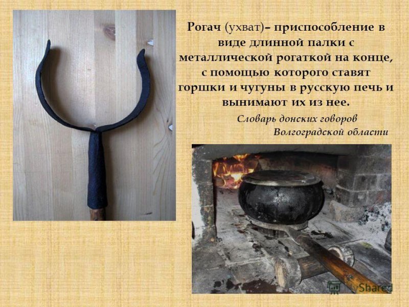 Ухват Кочерга чугунок