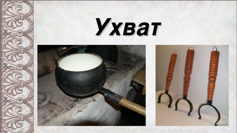Ухват Кочерга чугунок