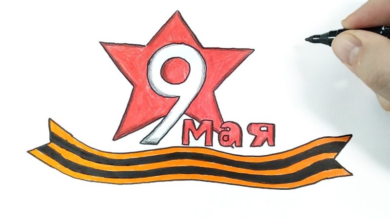 Рисунок на 9 мая легкий для срисовки