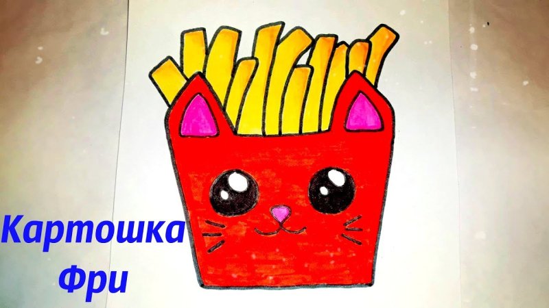 Картошка фри рисунок легкий