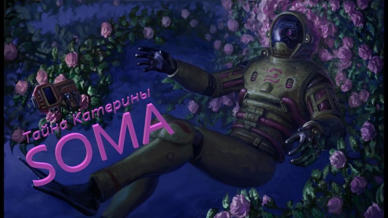 Soma Кэтрин арт