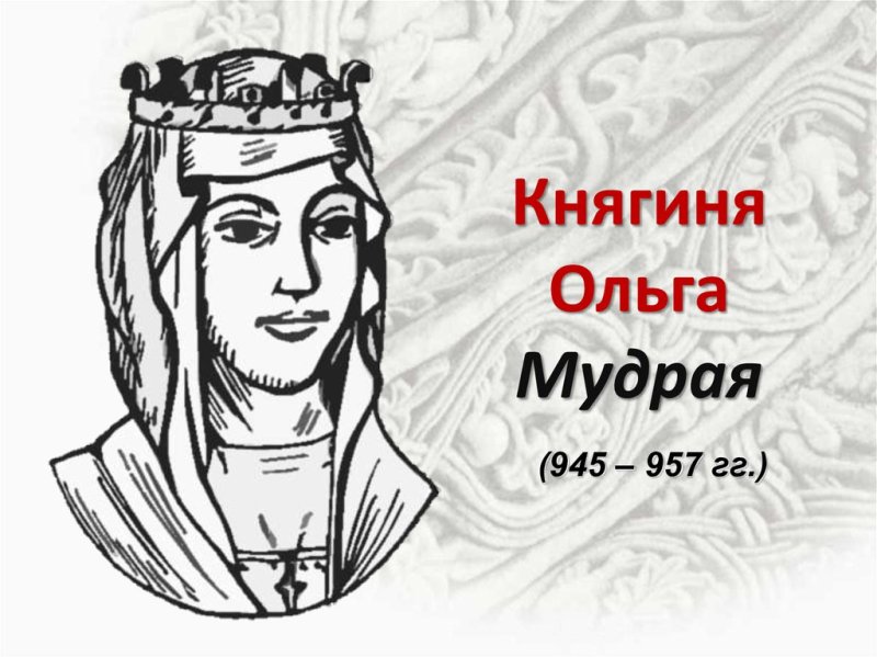 княгиня ольга портрет