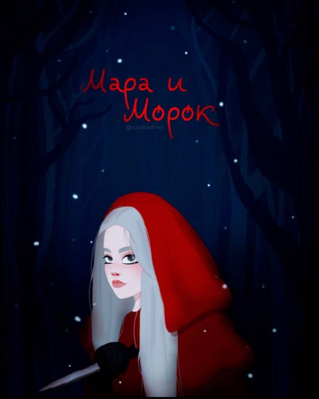 Морок Лия Арден