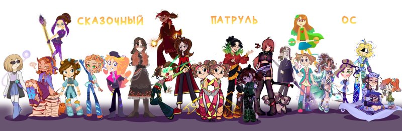 Сказочный патруль Астер профессор Звездочет