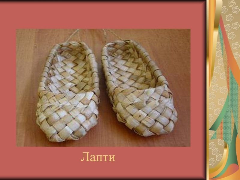 Лапти русский народный костюм