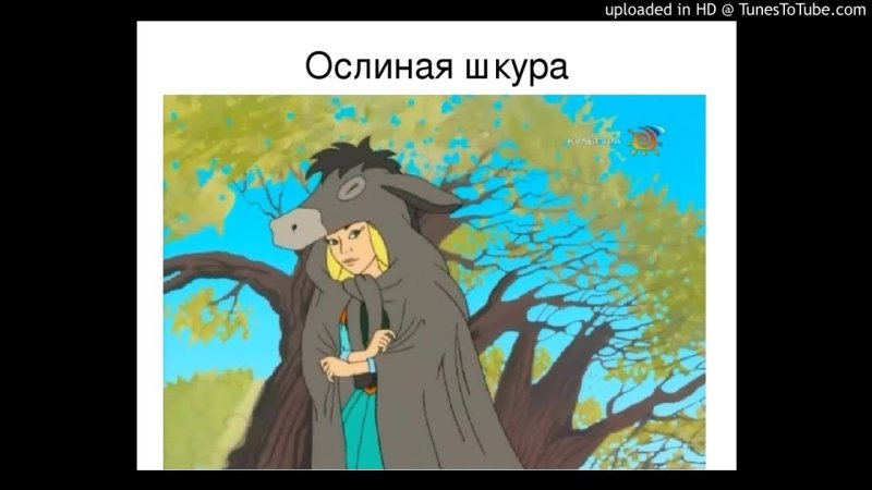 Шарль Перро Ослиная шкура