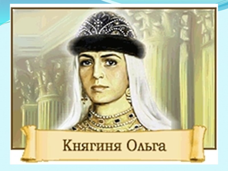 Княгиня Ольга