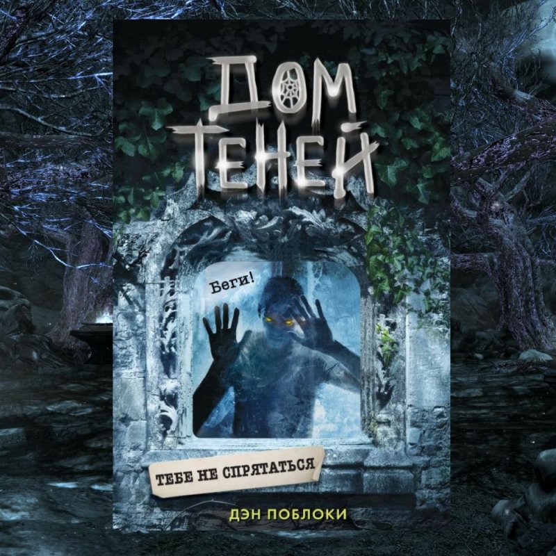 дом теней дэн поблоки