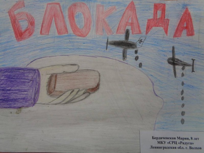 Блокада рисунки детей