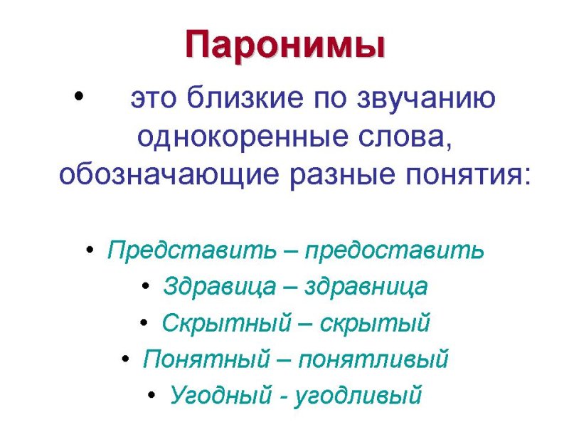 Паронимы примеры