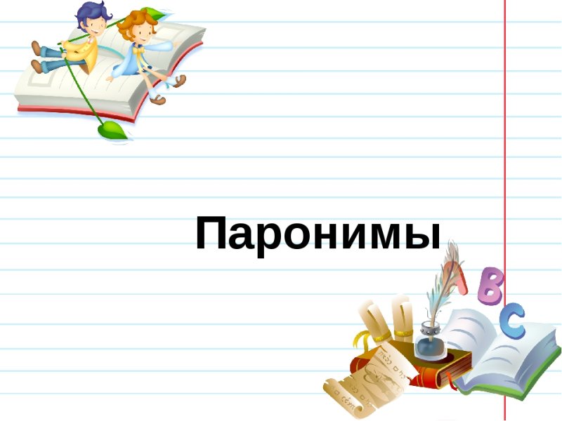 Паронимы картинки для презентации