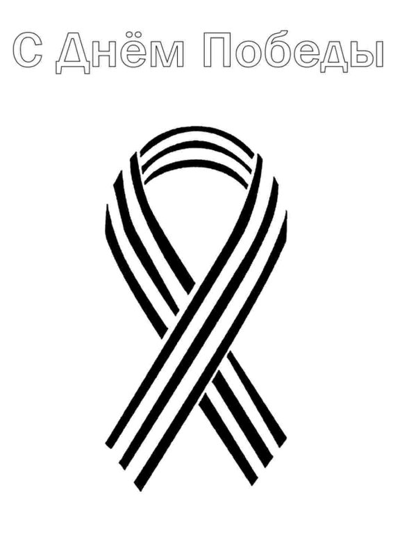 Георгиевская лента раскраска