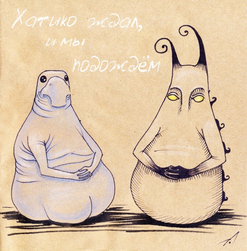 Ждун карандашом