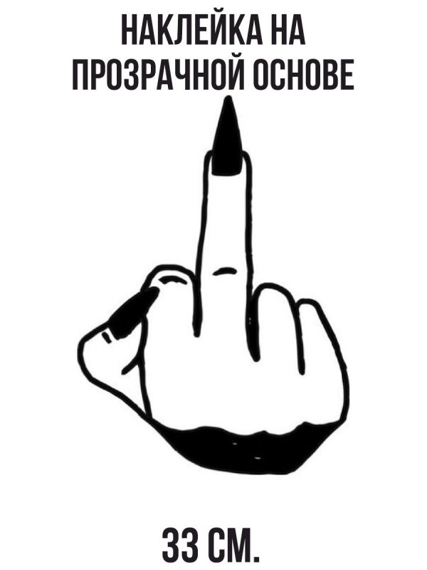 Нарисованный фак
