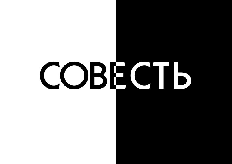 Совесть надпись