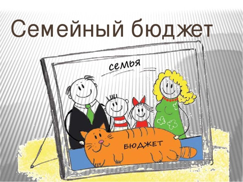 Семейный бюджет рисунок