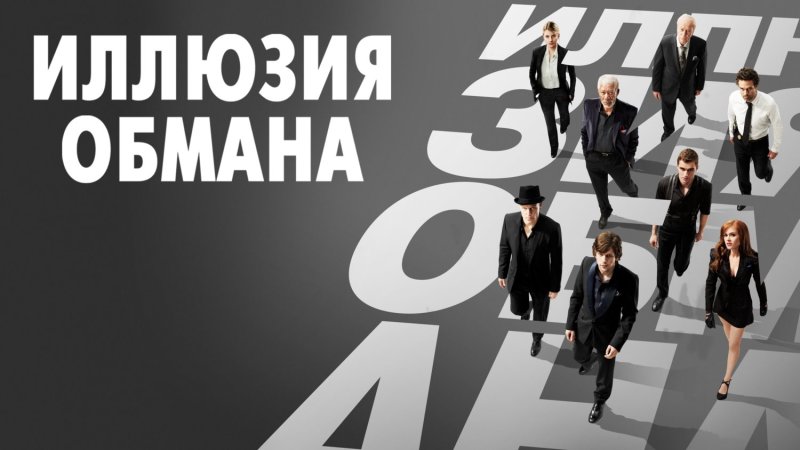 Иллюзия обмана афиша