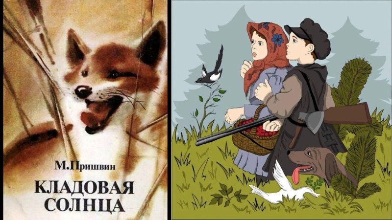 Михаил Михайлович пришвин кладовая солнца иллюстрации