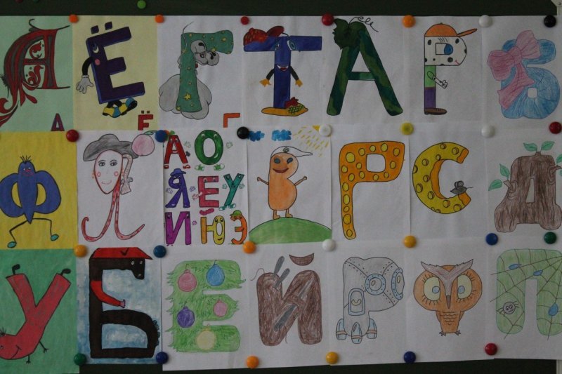 Конкурс рисунков Веселые буквы