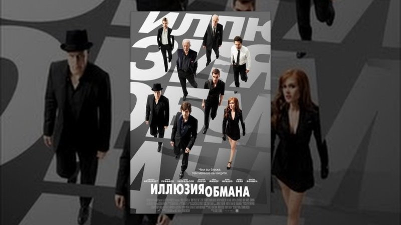 Альма Дрей иллюзия обмана