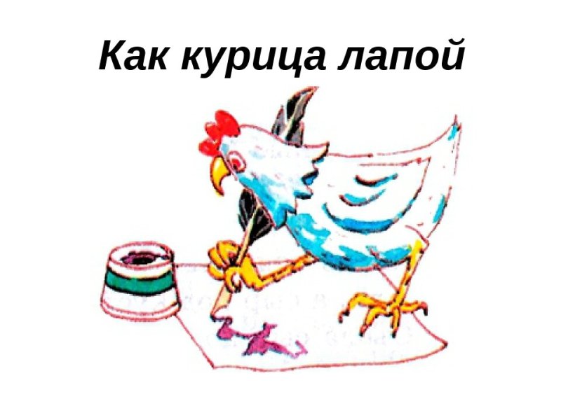 Фразеологизм как курица лапой