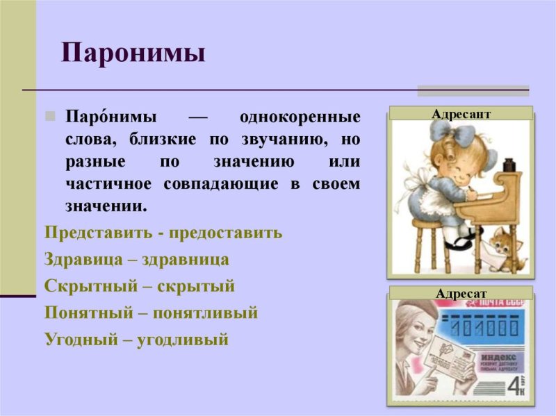 Слова паронимы